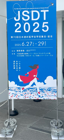 第70回日本透析医学会学術集会・総会での発表のお知らせ (2025-06-30